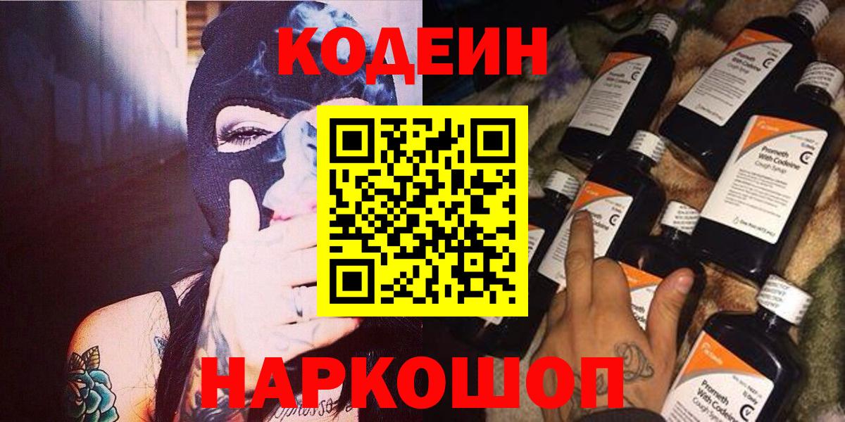 Кодеин напиток Lean (лин)  Вход с VPN  Кодеин Purple Drank  Нововоронеж 